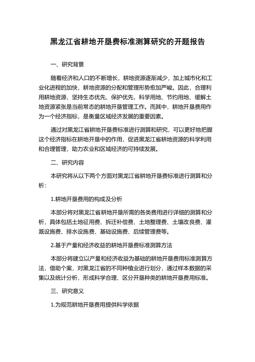 黑龙江省耕地开垦费标准测算研究的开题报告