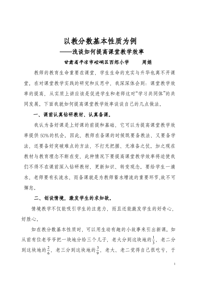 以教分数基本性质为例周娟