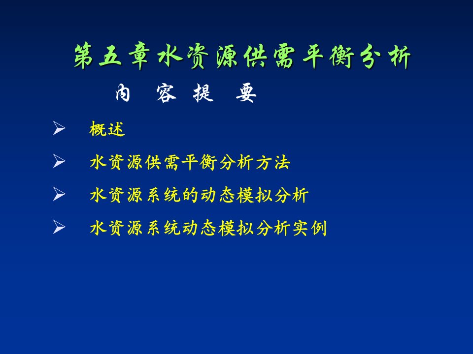 水资源供需平衡分析