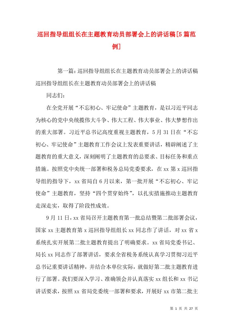 巡回指导组组长在主题教育动员部署会上的讲话稿[5篇范例]