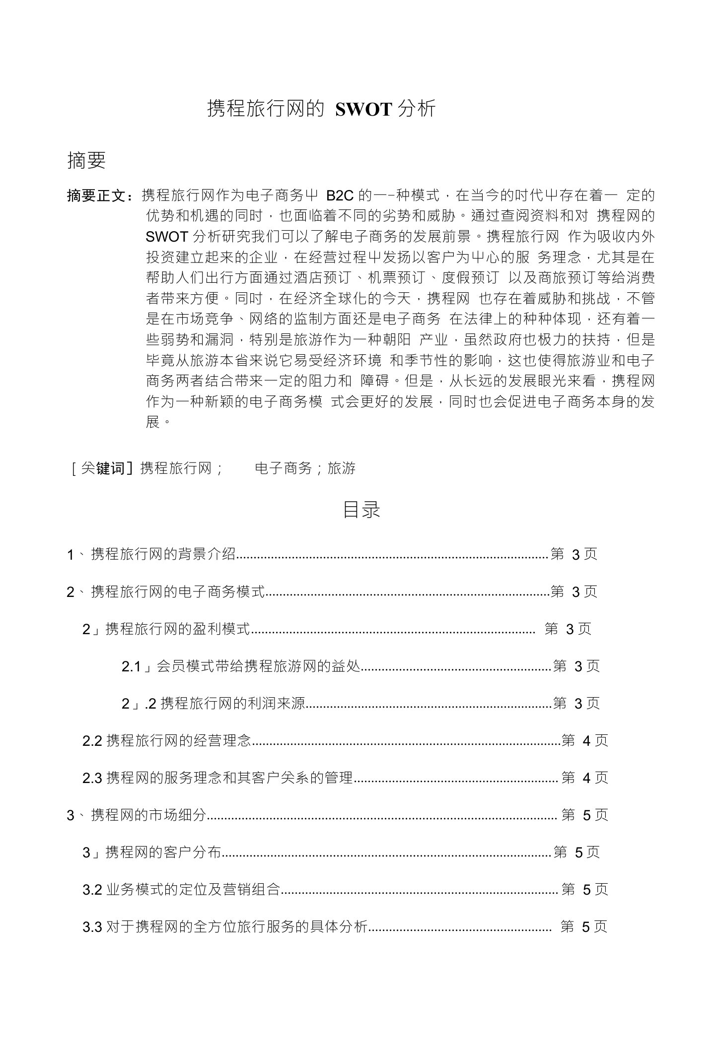 携程旅行网的SWOT分析