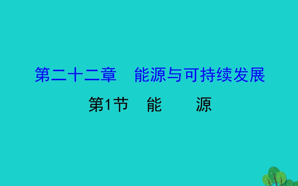 九年级物理全册