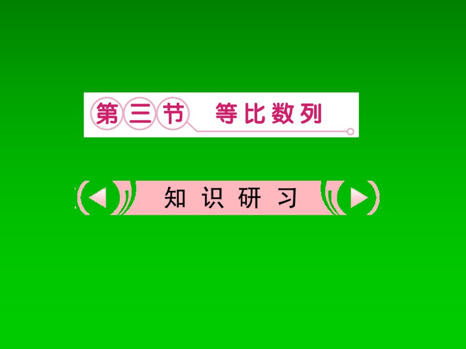 高考数学复习课件5.3等比数列理新人教版