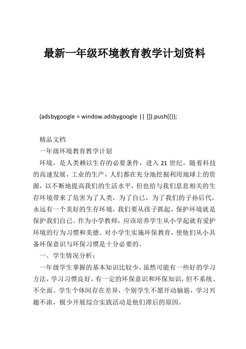 最新一年级环境教育教学计划资料