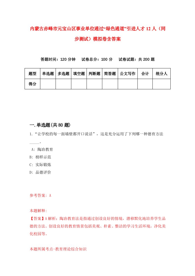 内蒙古赤峰市元宝山区事业单位通过绿色通道引进人才12人同步测试模拟卷含答案7