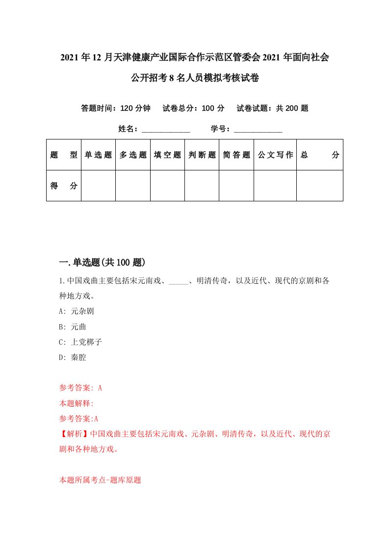 2021年12月天津健康产业国际合作示范区管委会2021年面向社会公开招考8名人员模拟考核试卷4