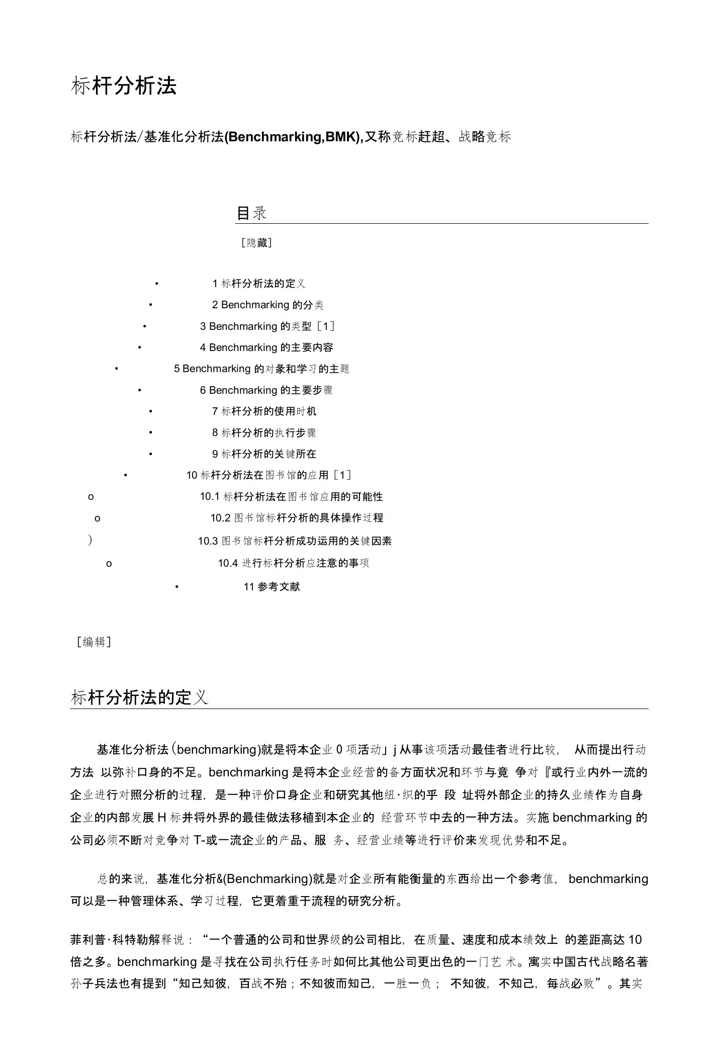 培训资料-标杆分析法