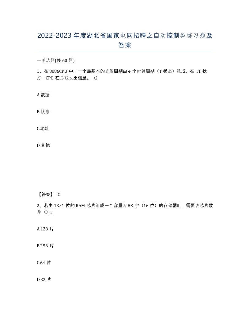 2022-2023年度湖北省国家电网招聘之自动控制类练习题及答案