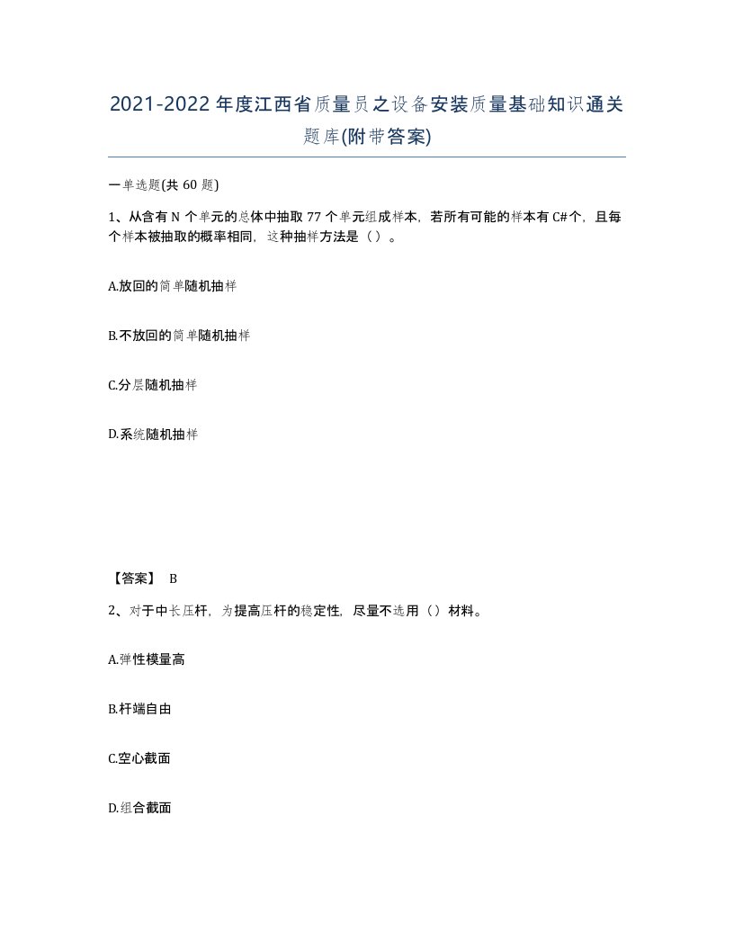 2021-2022年度江西省质量员之设备安装质量基础知识通关题库附带答案