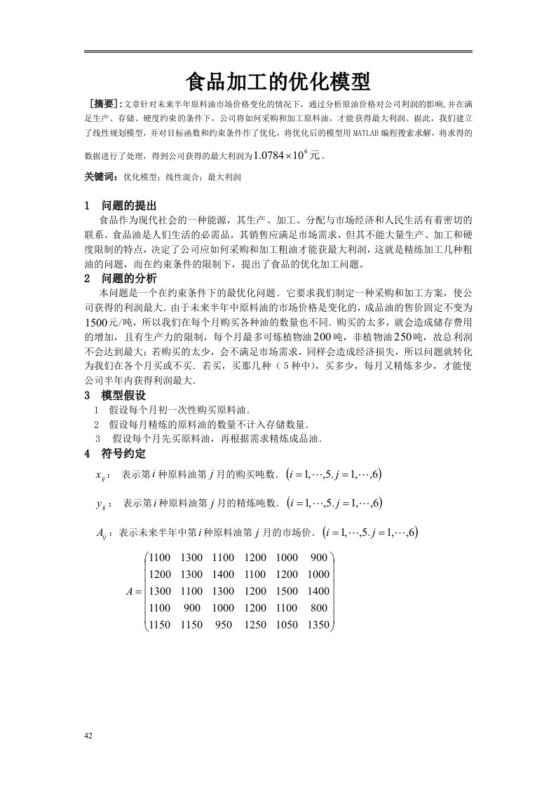 数学建模论文--食品加工的优化模型