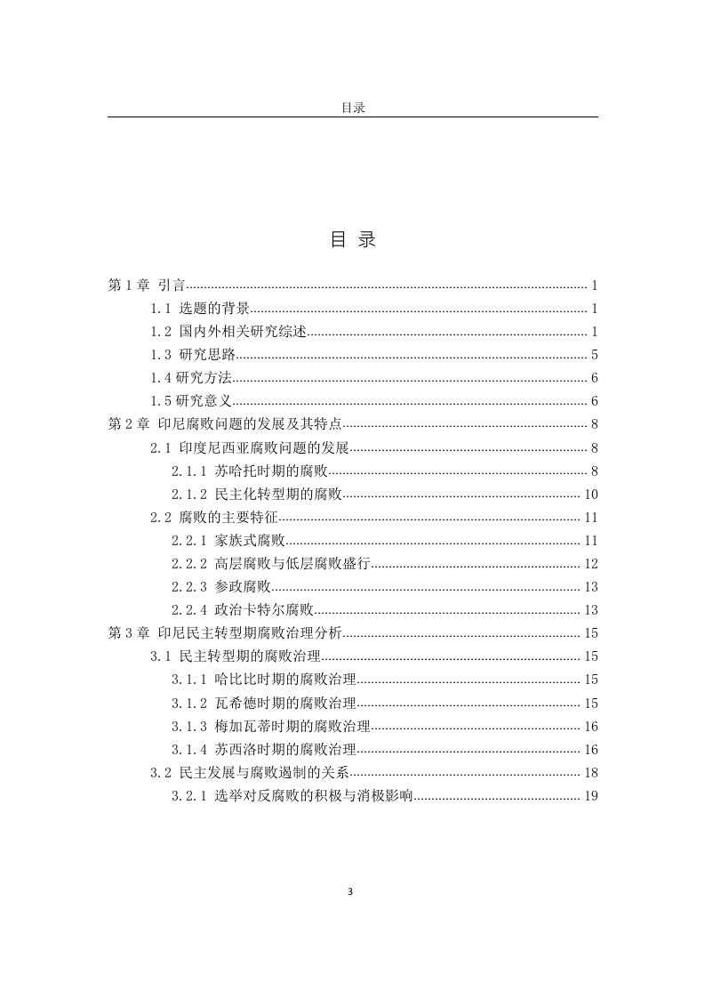 论印度尼西亚民主转型进程中的反腐困境-行政管理专业毕业论文