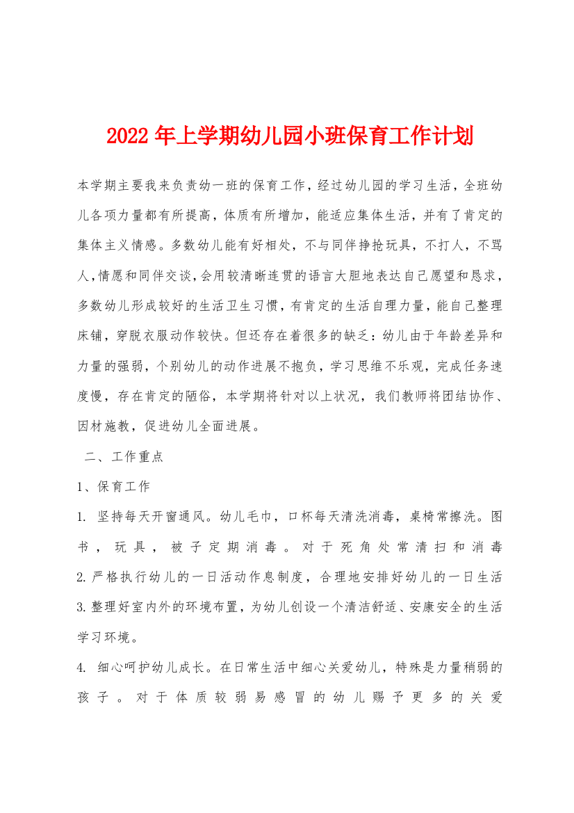 2022年上学期幼儿园小班保育工作计划