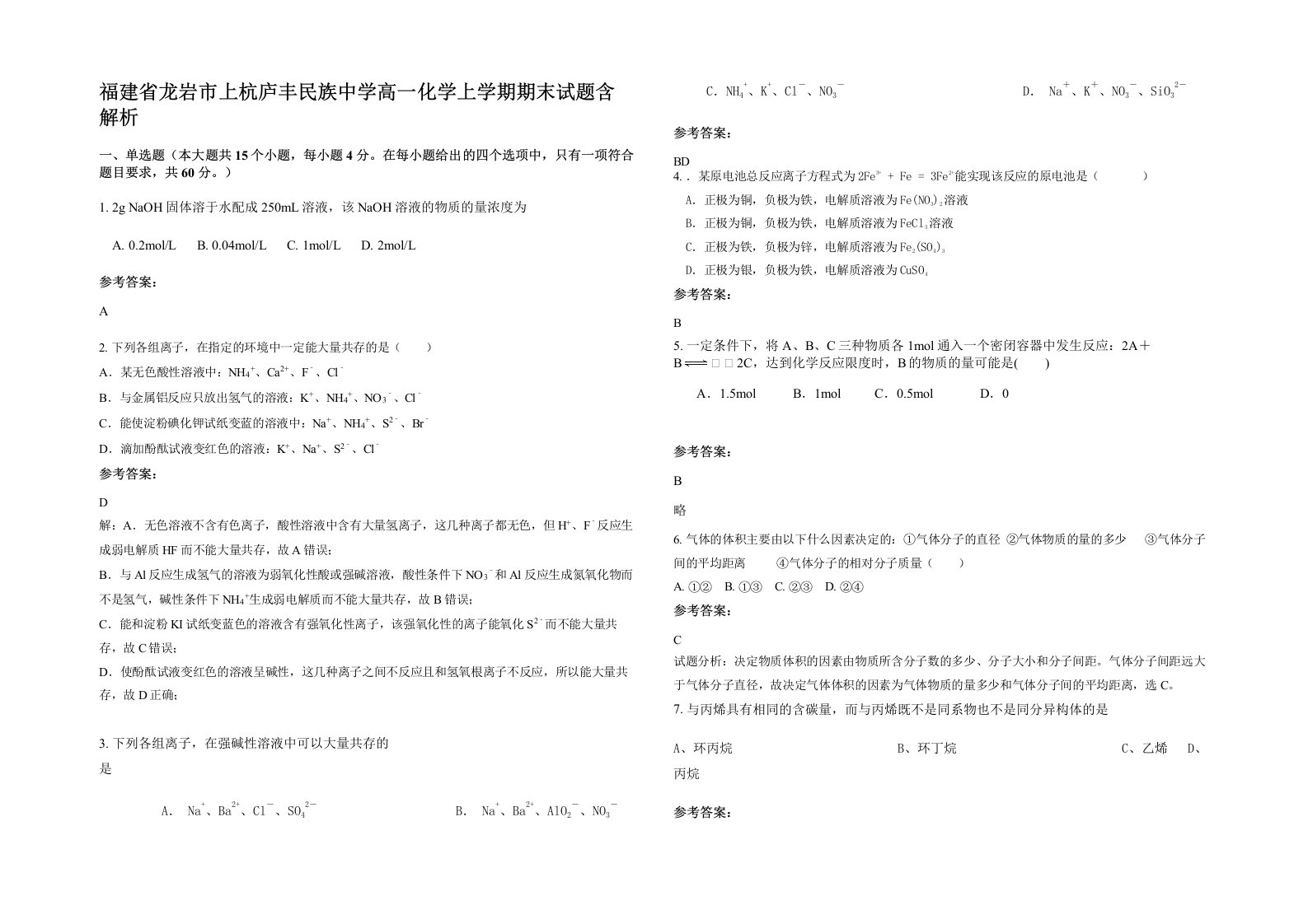 福建省龙岩市上杭庐丰民族中学高一化学上学期期末试题含解析