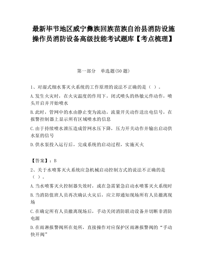 最新毕节地区威宁彝族回族苗族自治县消防设施操作员消防设备高级技能考试题库【考点梳理】