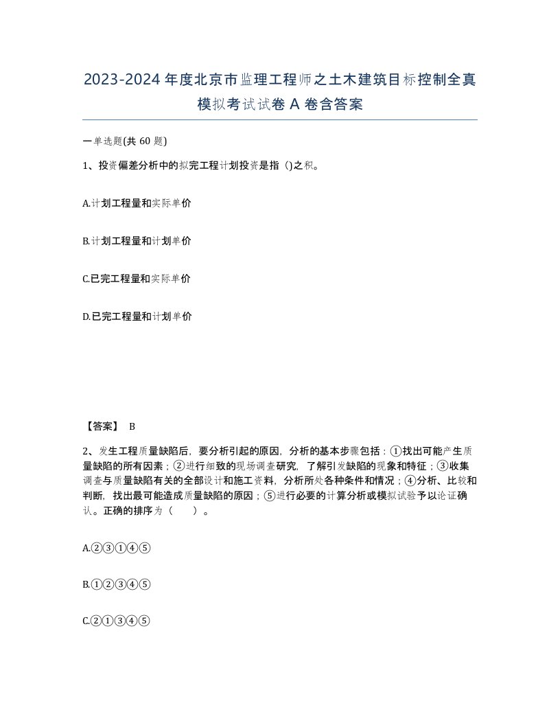 2023-2024年度北京市监理工程师之土木建筑目标控制全真模拟考试试卷A卷含答案