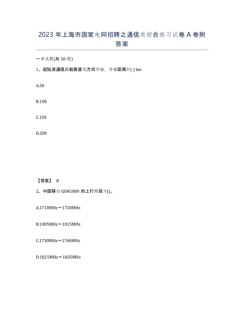 2023年上海市国家电网招聘之通信类综合练习试卷A卷附答案