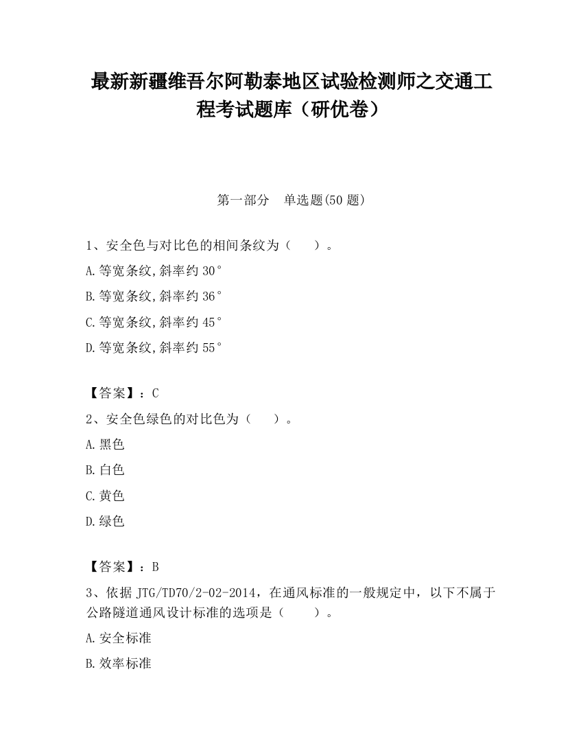 最新新疆维吾尔阿勒泰地区试验检测师之交通工程考试题库（研优卷）