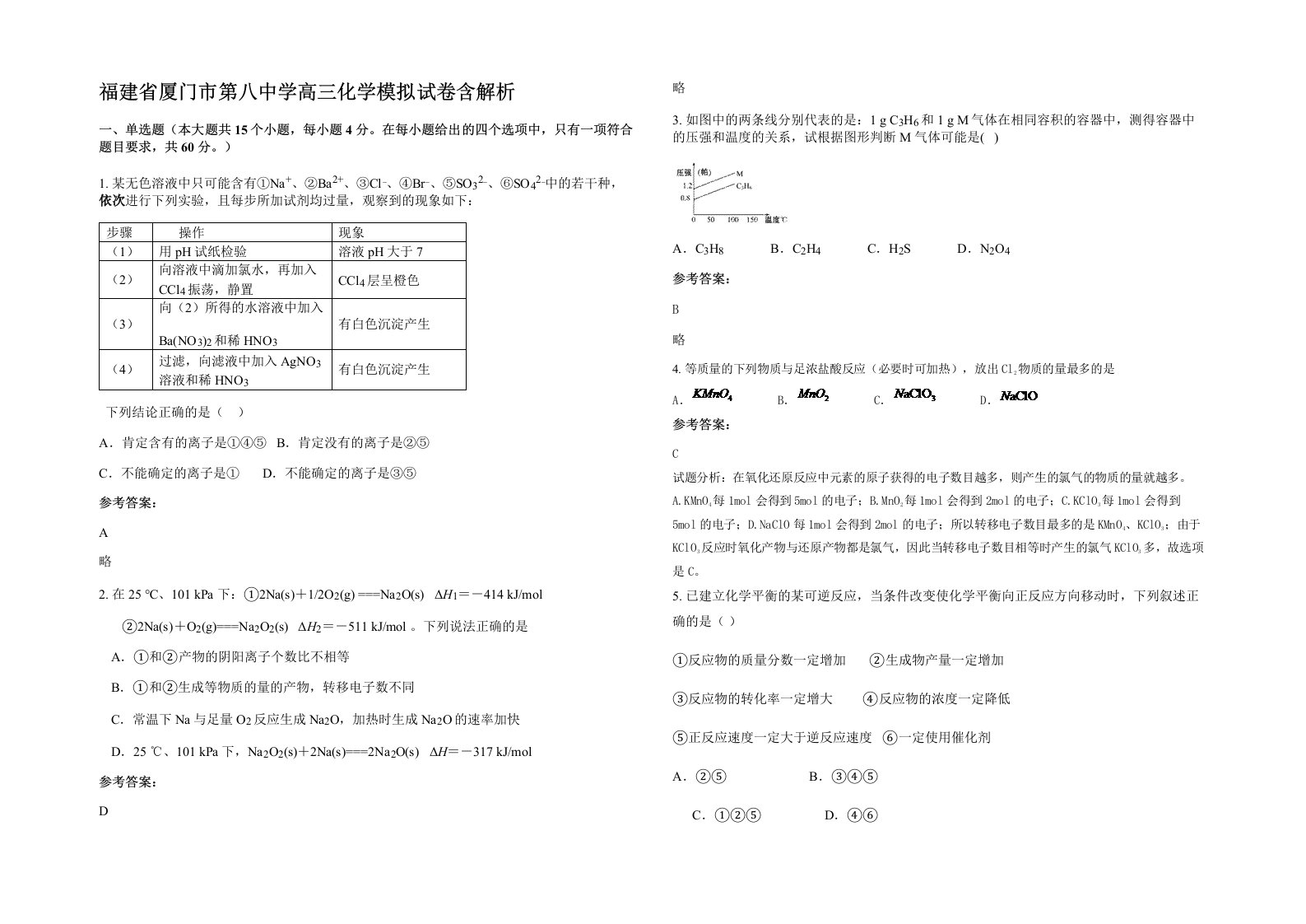 福建省厦门市第八中学高三化学模拟试卷含解析