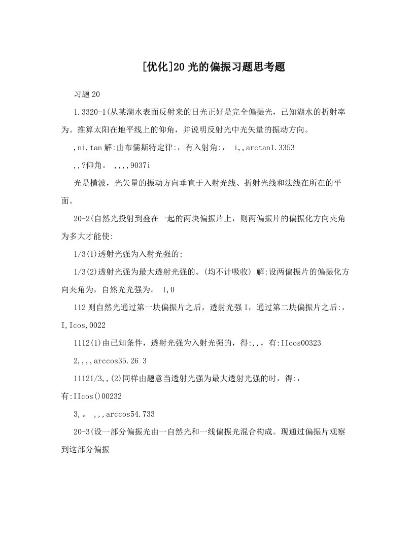 [优化]20光的偏振习题思考题