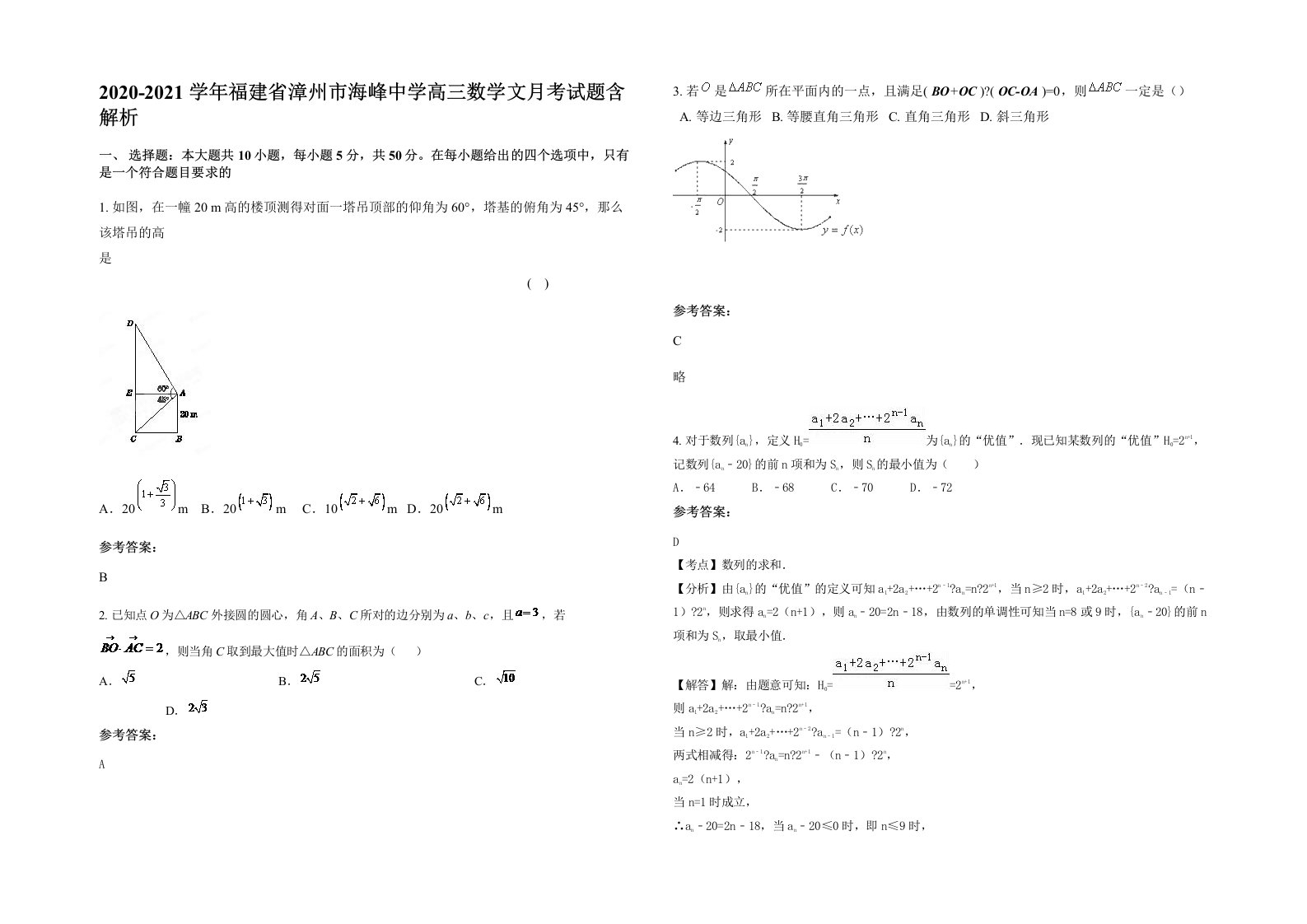 2020-2021学年福建省漳州市海峰中学高三数学文月考试题含解析