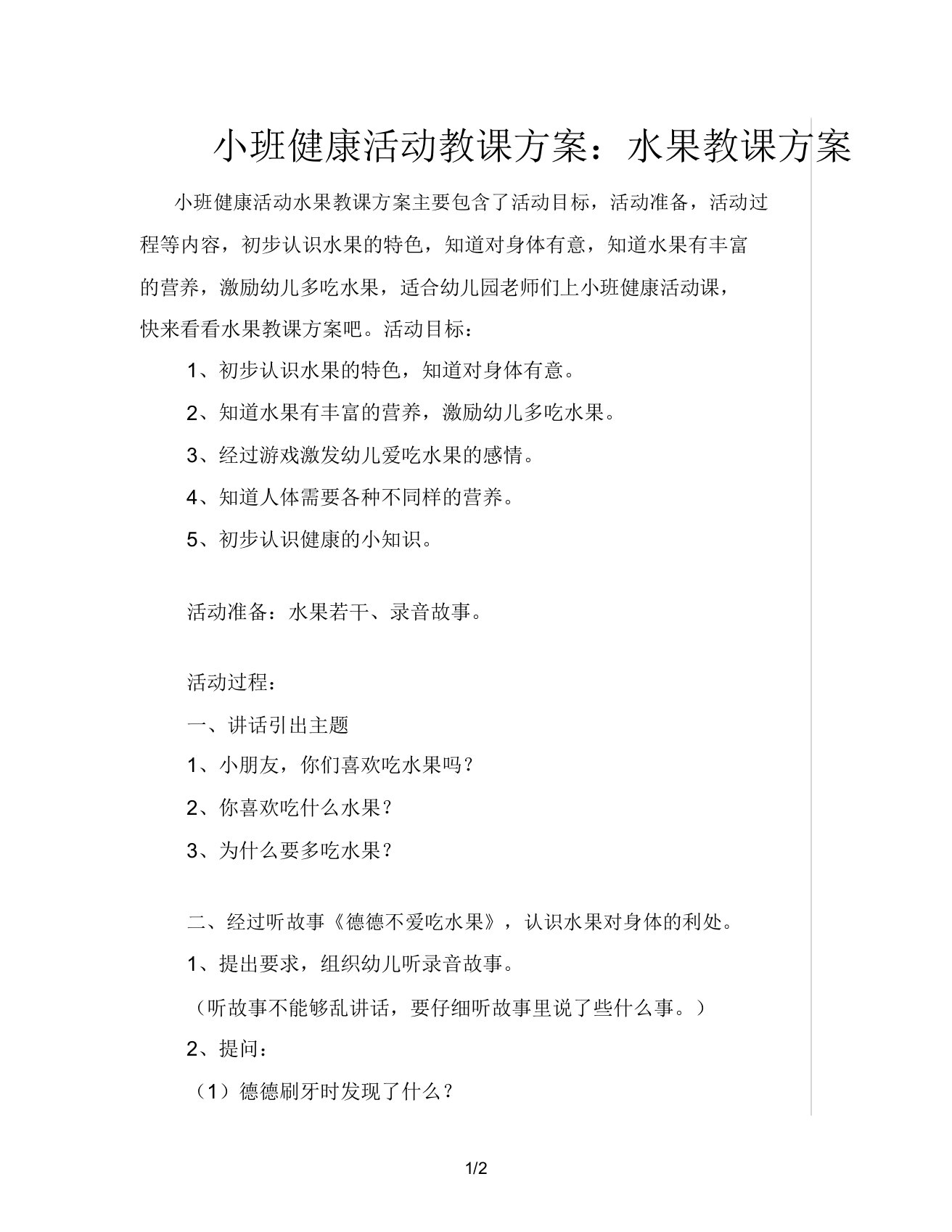 小班健康活动教案水果教案