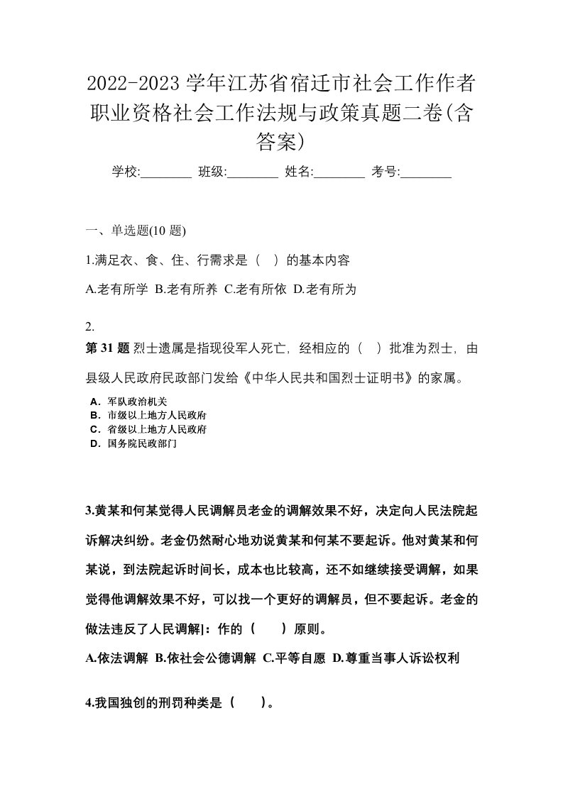 2022-2023学年江苏省宿迁市社会工作作者职业资格社会工作法规与政策真题二卷含答案