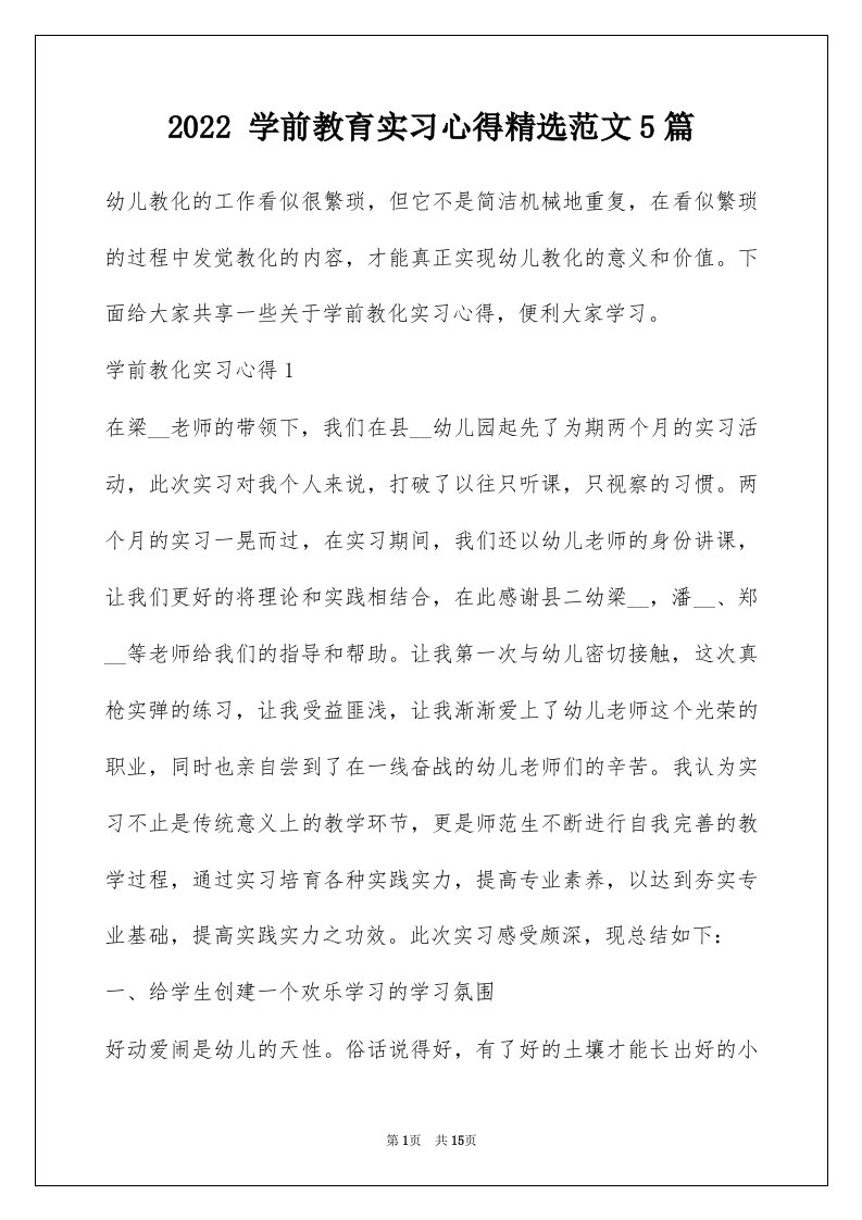 2022学前教育实习心得精选范文5篇