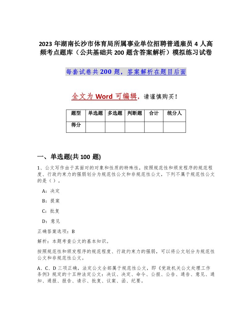 2023年湖南长沙市体育局所属事业单位招聘普通雇员4人高频考点题库公共基础共200题含答案解析模拟练习试卷