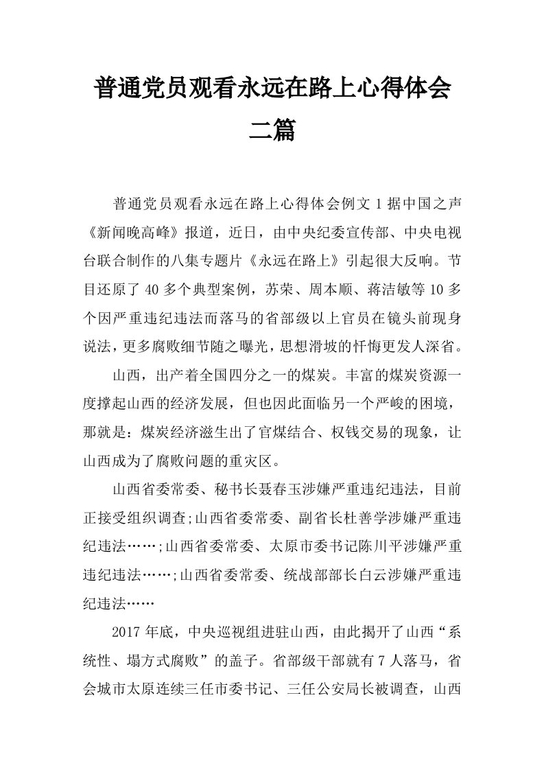 普通党员观看永远在路上心得体会二篇