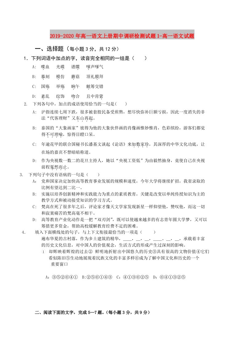 2019-2020年高一语文上册期中调研检测试题1-高一语文试题