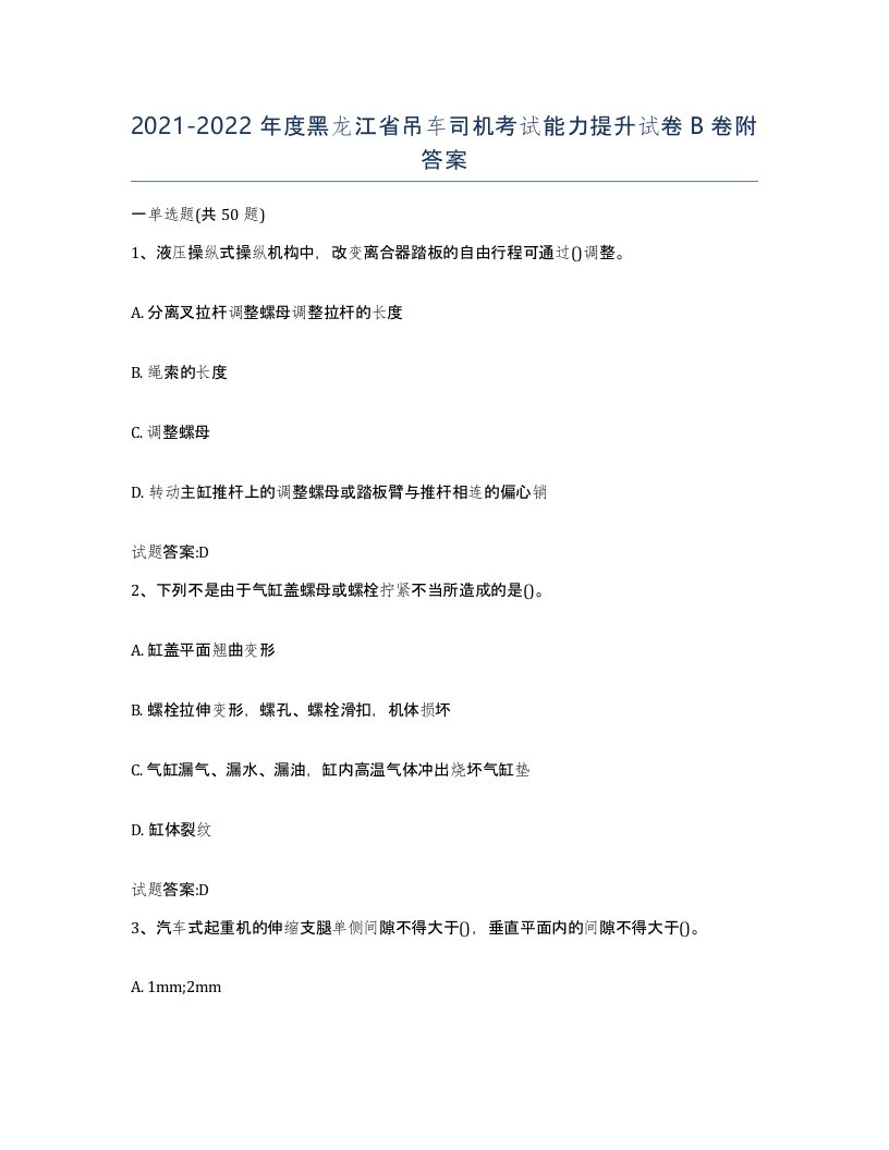 20212022年度黑龙江省吊车司机考试能力提升试卷B卷附答案