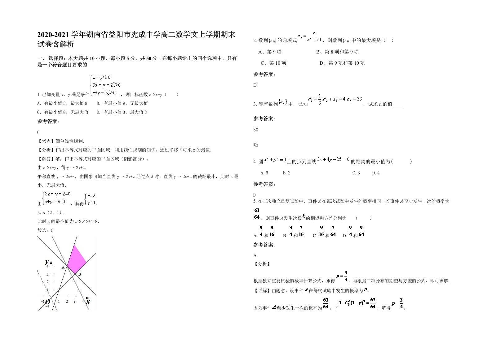 2020-2021学年湖南省益阳市宪成中学高二数学文上学期期末试卷含解析