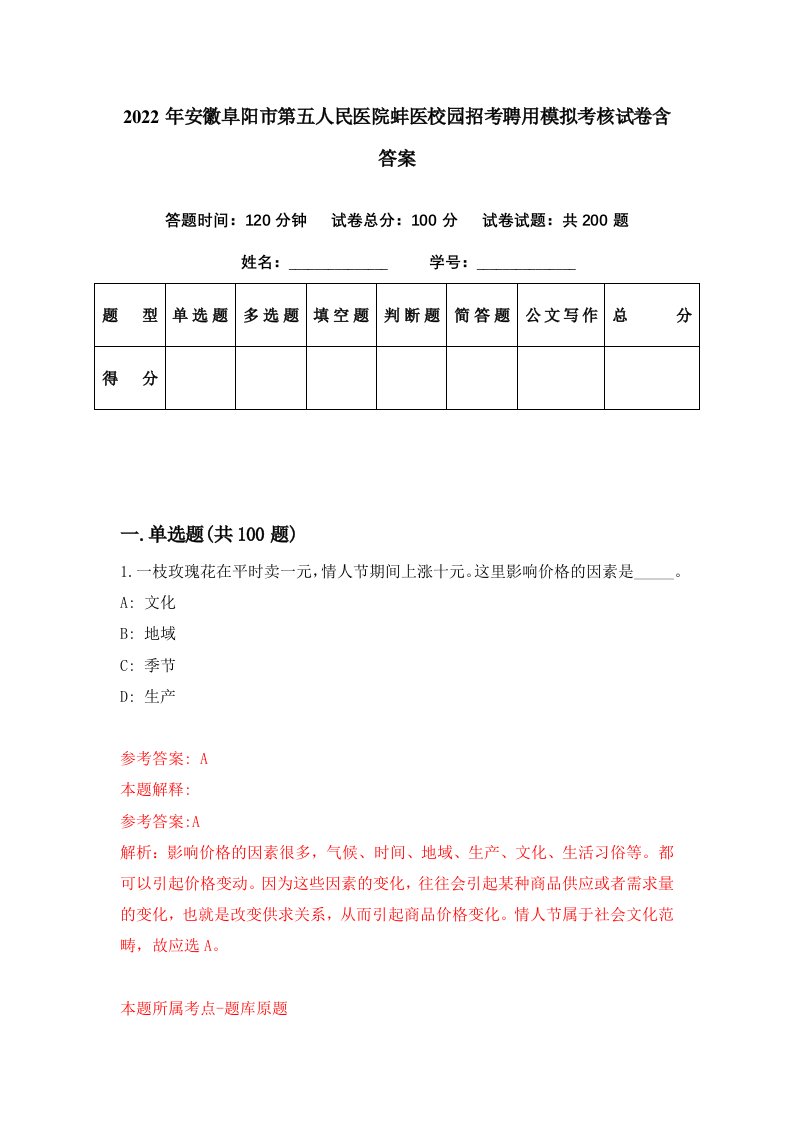 2022年安徽阜阳市第五人民医院蚌医校园招考聘用模拟考核试卷含答案4