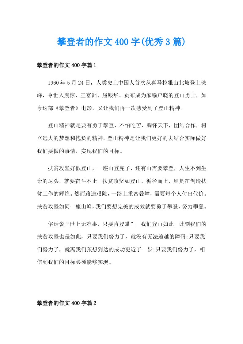 攀登者的作文400字(优秀3篇)