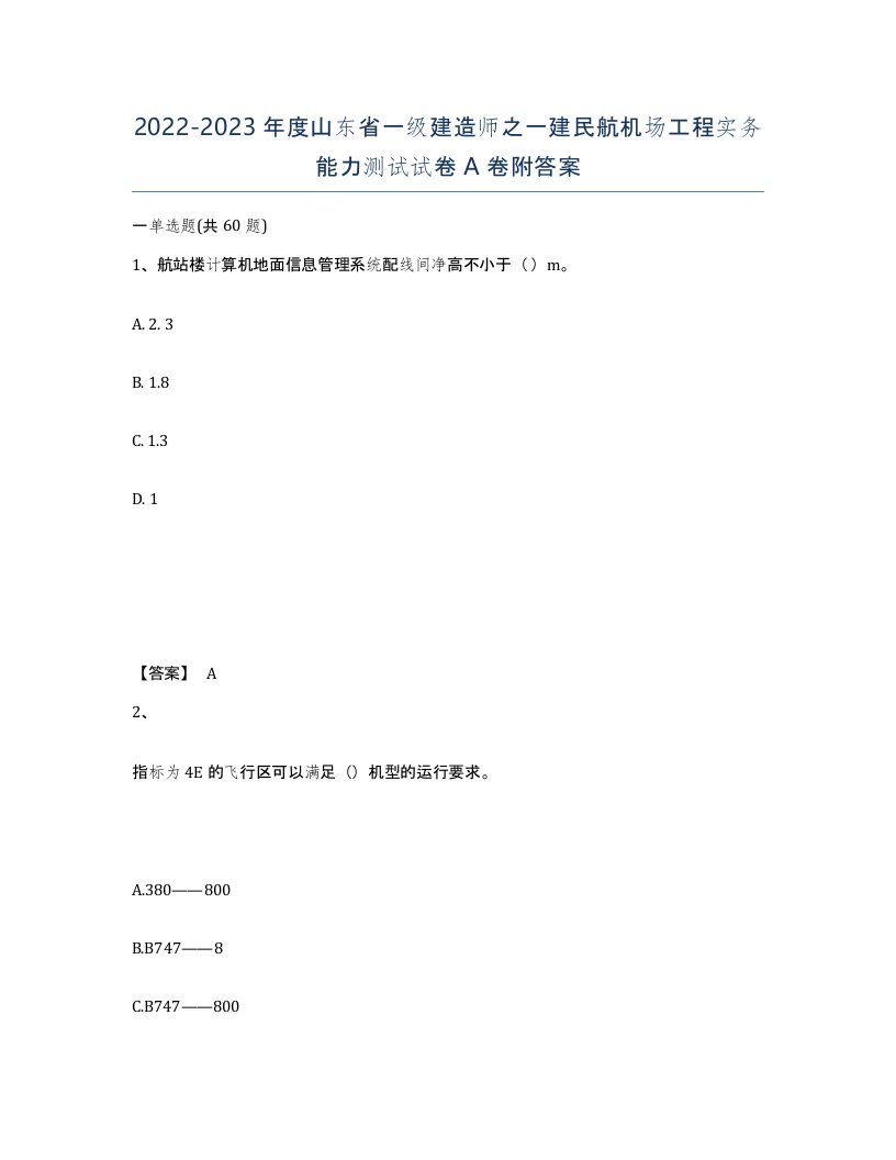 2022-2023年度山东省一级建造师之一建民航机场工程实务能力测试试卷A卷附答案