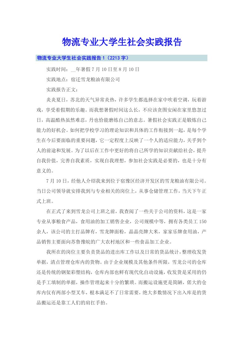 物流专业大学生社会实践报告