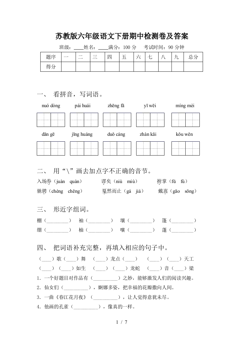 苏教版六年级语文下册期中检测卷及答案