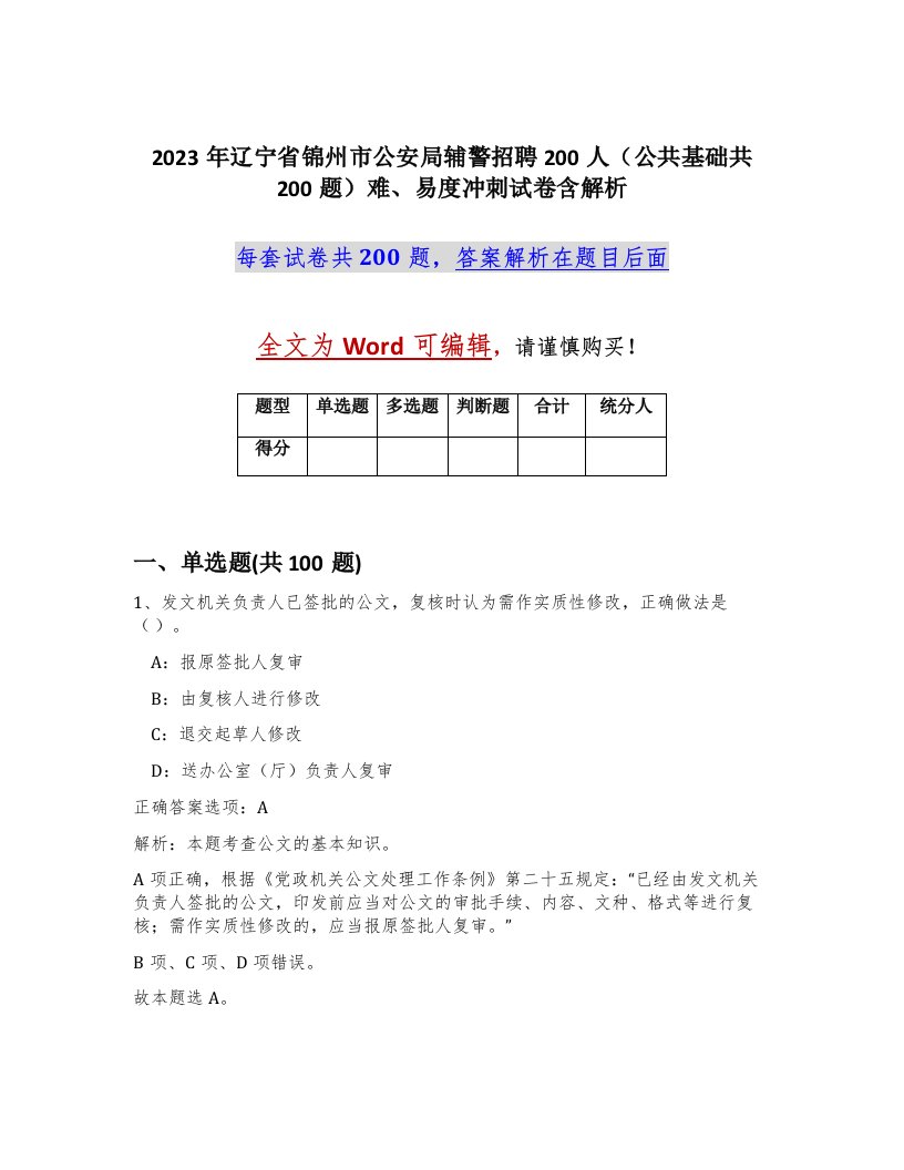 2023年辽宁省锦州市公安局辅警招聘200人公共基础共200题难易度冲刺试卷含解析