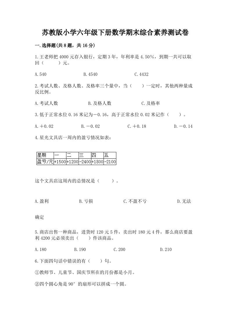 苏教版小学六年级下册数学期末综合素养测试卷精品（综合题）