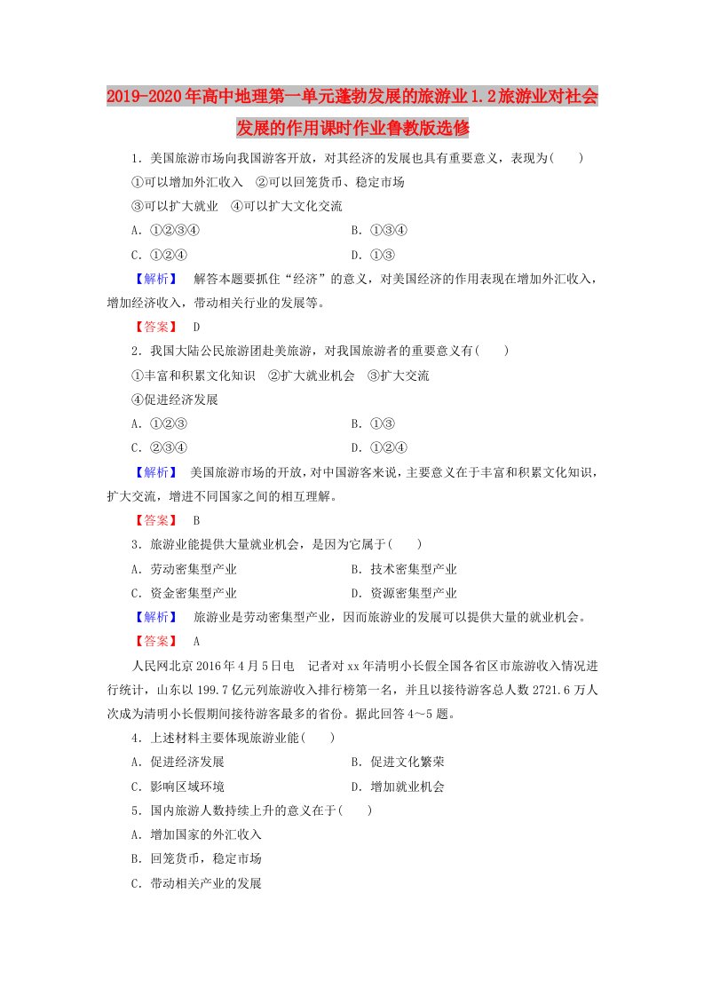 2019-2020年高中地理第一单元蓬勃发展的旅游业1.2旅游业对社会发展的作用课时作业鲁教版选修