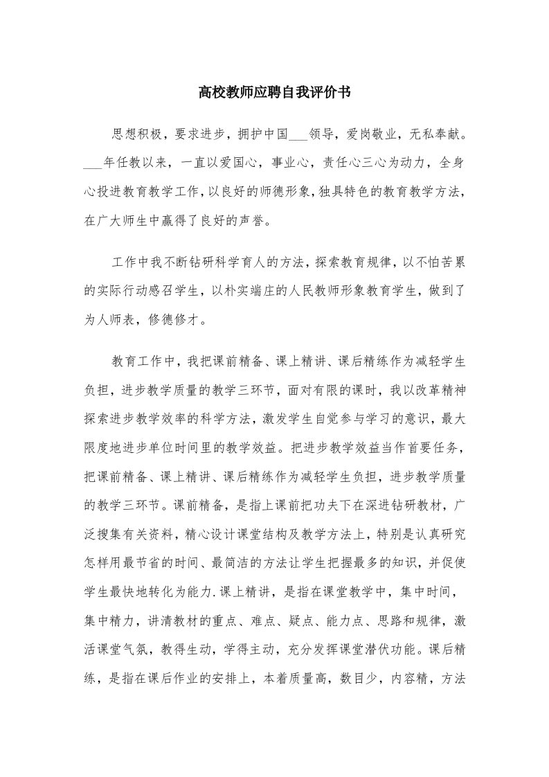 高校教师应聘自我评价书