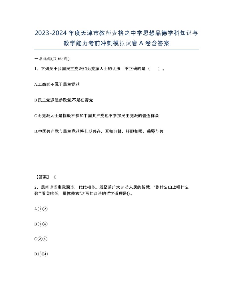 2023-2024年度天津市教师资格之中学思想品德学科知识与教学能力考前冲刺模拟试卷A卷含答案