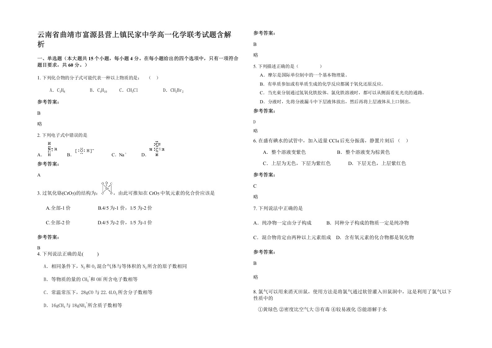 云南省曲靖市富源县营上镇民家中学高一化学联考试题含解析