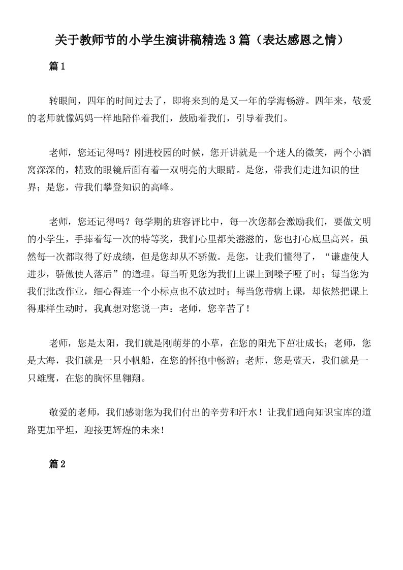 关于教师节的小学生演讲稿精选3篇（表达感恩之情）