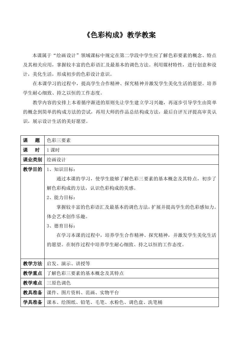 色彩构成教学教案