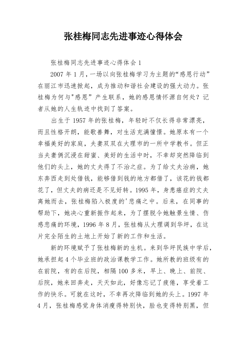 张桂梅同志先进事迹心得体会