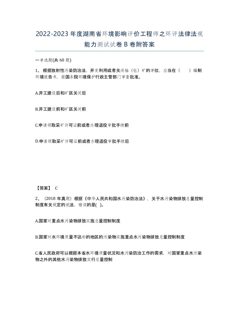 2022-2023年度湖南省环境影响评价工程师之环评法律法规能力测试试卷B卷附答案