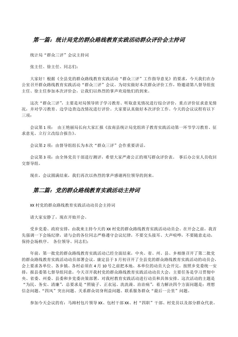 统计局党的群众路线教育实践活动群众评价会主持词[修改版]