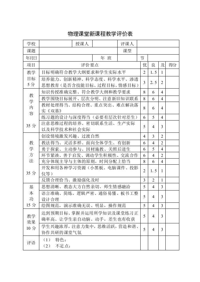 物理课堂新课教学评价表