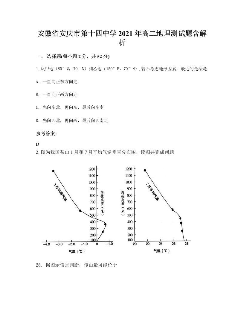 安徽省安庆市第十四中学2021年高二地理测试题含解析